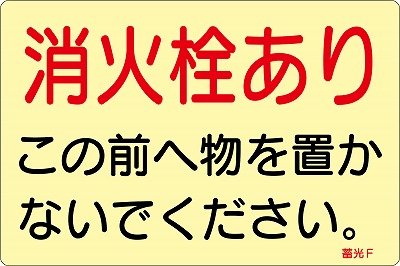 消火栓・消火器置場表示ステッカー  069006　蓄光F