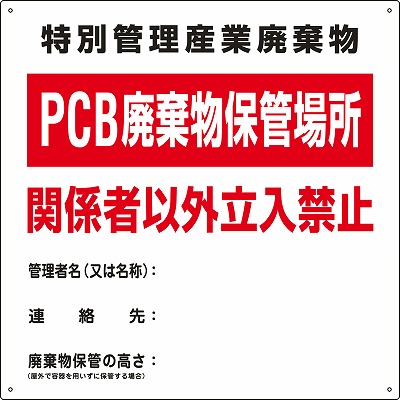 PCB廃棄物標識　076001　PCB-1