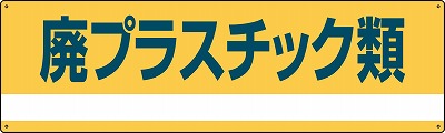 産業廃棄物分別標識　078302　分別-302