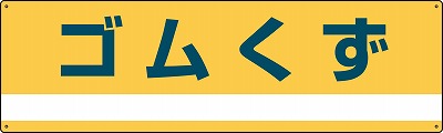 産業廃棄物分別標識　078303　分別-303