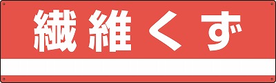 産業廃棄物分別標識　078304　分別-304