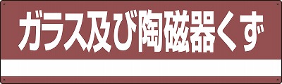 産業廃棄物分別標識　078308　分別-308