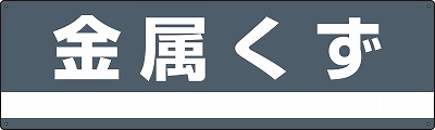 産業廃棄物分別標識　078309　分別-309