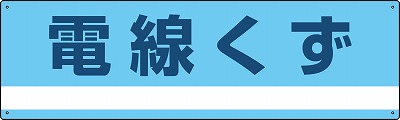 産業廃棄物分別標識　078317　分別-317