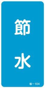 省エネステッカー　089104　省-104