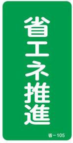 省エネステッカー　089105　省-105