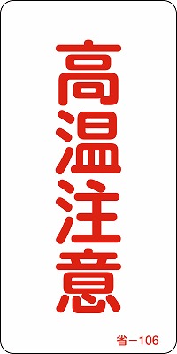 省エネステッカー　089106　省-106