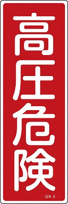 安全標識（短冊型）　093003  GR3