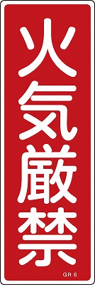 安全標識（短冊型）　093006  GR6