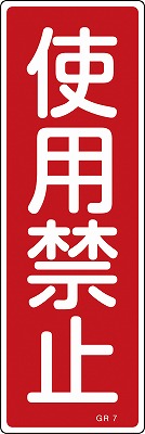 安全標識（短冊型）　093007  GR7