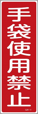 安全標識（短冊型）　093011  GR11