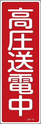 安全標識（短冊型）　093019  GR19