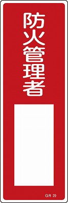 安全標識（短冊型）　093029  GR29