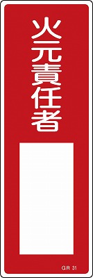 安全標識（短冊型）　093031  GR31