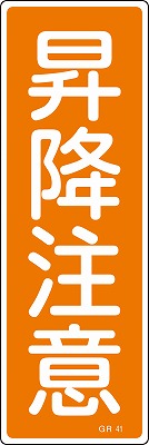 安全標識（短冊型）　093041  GR41