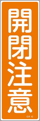 安全標識（短冊型）　093042  GR42