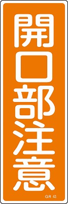 安全標識（短冊型）　093043  GR43