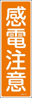 安全標識（短冊型）　093044  GR44