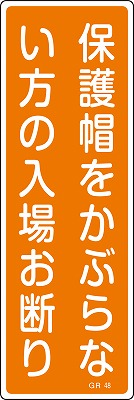 安全標識（短冊型）　093048  GR48