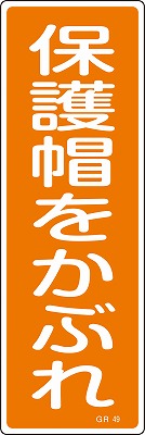 安全標識（短冊型）　093049  GR49