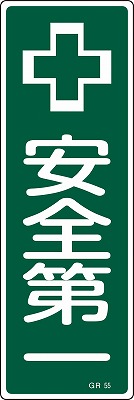 安全標識（短冊型）　093055  GR55