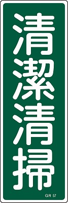 安全標識（短冊型）　093057  GR57