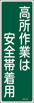 安全標識（短冊型）　093062  GR62