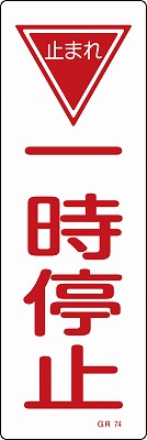 安全標識（短冊型）　093074  GR74