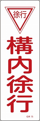 安全標識（短冊型）　093075  GR75