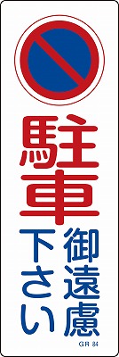 安全標識（短冊型）　093084  GR84