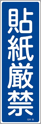 安全標識（短冊型）　093095  GR95