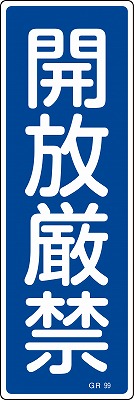 安全標識（短冊型）　093099  GR99