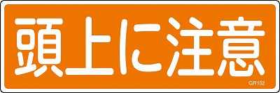 安全標識（短冊型）　093102  GR102