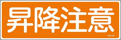 安全標識（短冊型）　093103  GR103