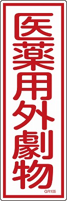 短冊型一般標識　093105  GR105