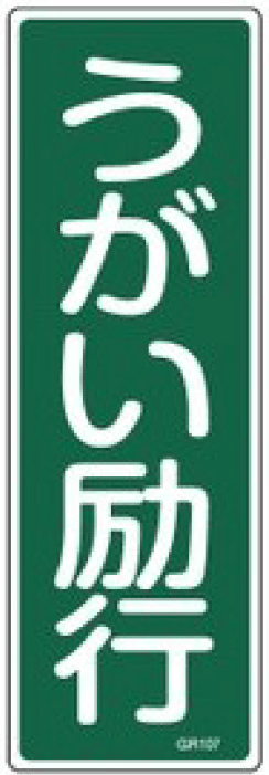 安全標識（短冊型）　093107  GR107