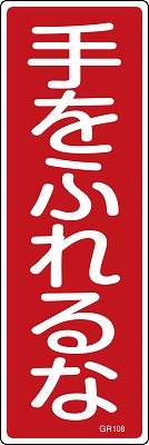 安全標識（短冊型）　093108  GR108