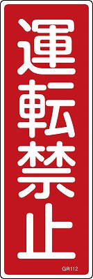 安全標識（短冊型）　093112  GR112