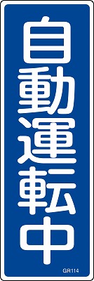 安全標識（短冊型）　093114  GR114