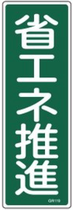 安全標識（短冊型）　093119  GR119