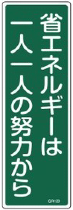 安全標識（短冊型）　093120  GR120