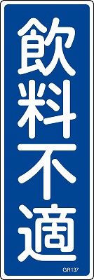 安全標識（短冊型）　093137  GR137