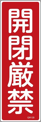 安全標識（短冊型）　093139  GR139