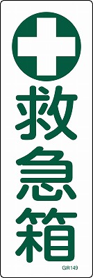 安全標識（短冊型）　093149  GR149