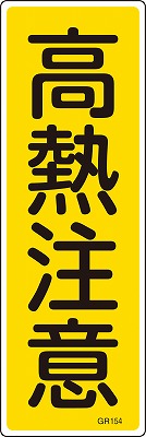 安全標識（短冊型）　093154  GR154