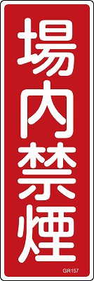 安全標識（短冊型）　093157  GR157