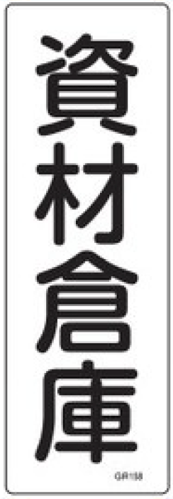 安全標識（短冊型）　093158  GR158