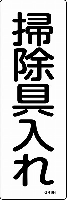 安全標識（短冊型）　093164  GR164