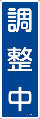 安全標識（短冊型）　093167  GR167