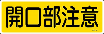 安全標識（短冊型）　093181  GR181